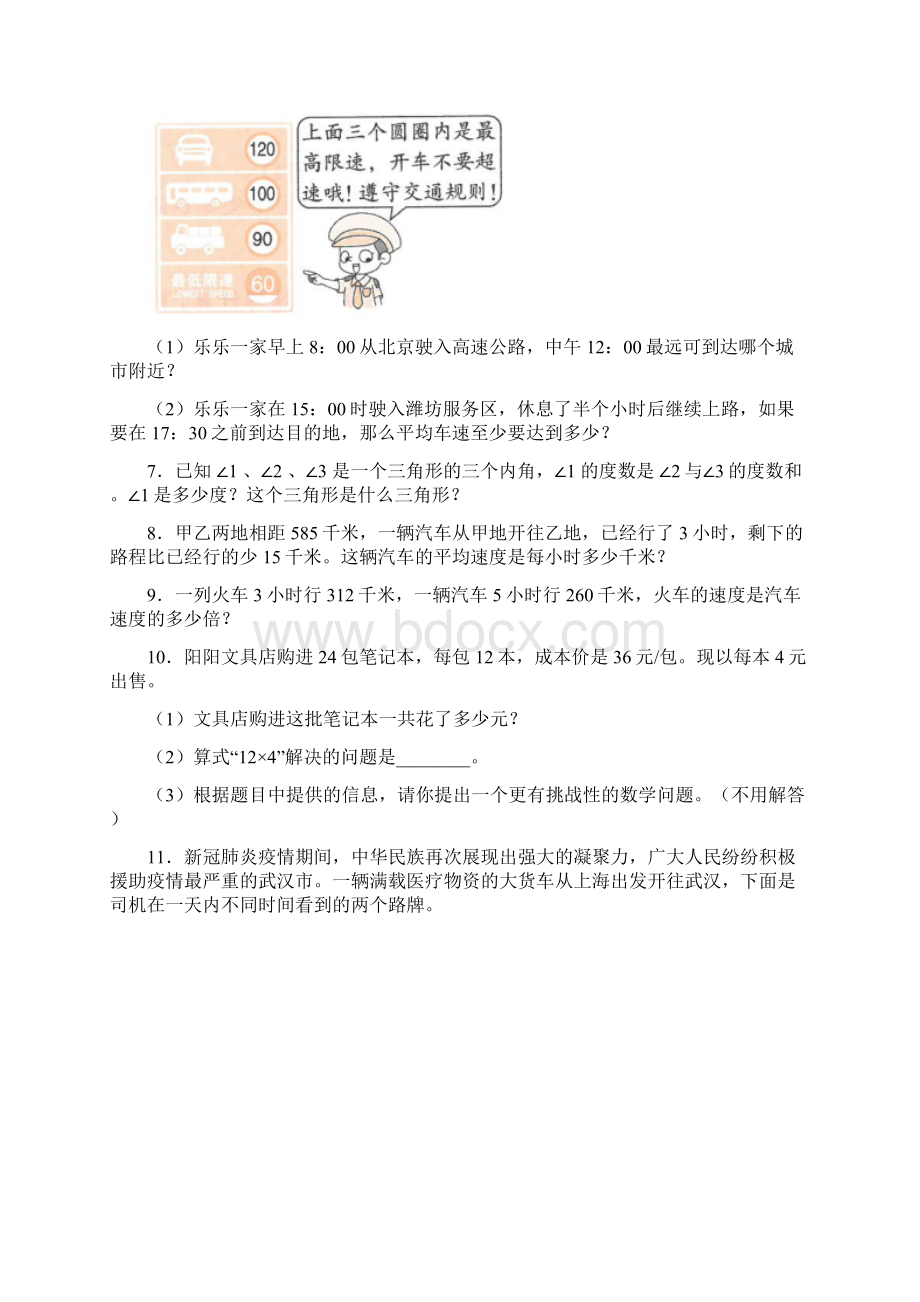 苏教版 四年级下册期末复习数学应用题归类整理和答案解析文档格式.docx_第2页