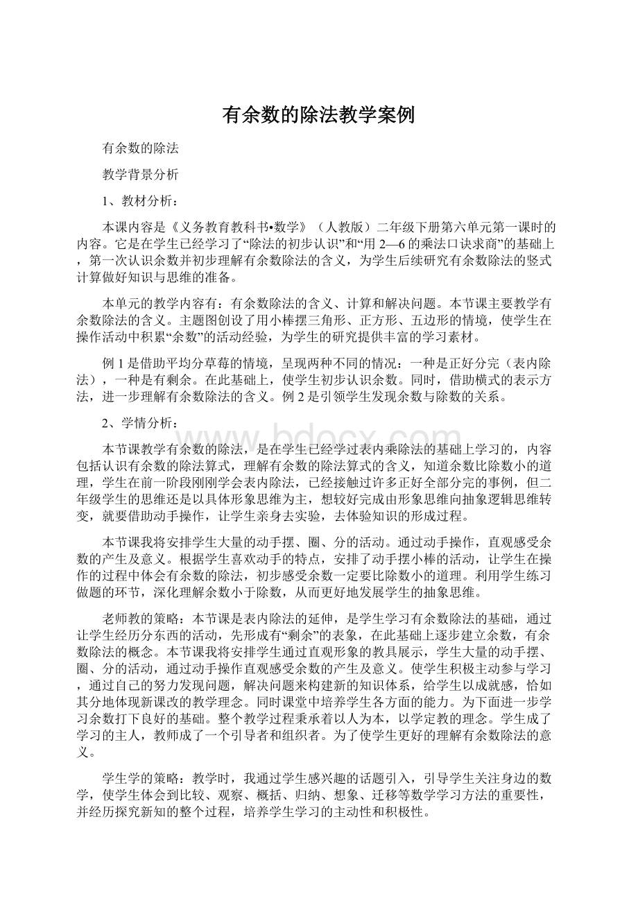 有余数的除法教学案例.docx