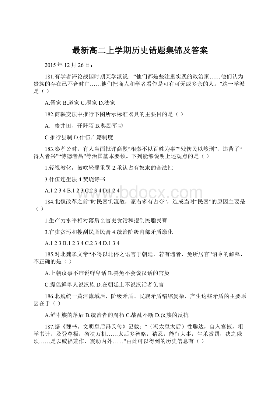 最新高二上学期历史错题集锦及答案.docx