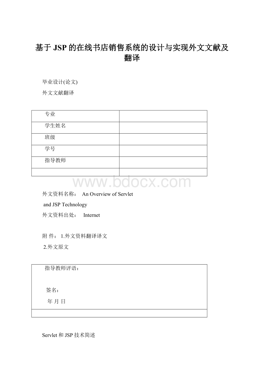 基于JSP的在线书店销售系统的设计与实现外文文献及翻译Word文档格式.docx