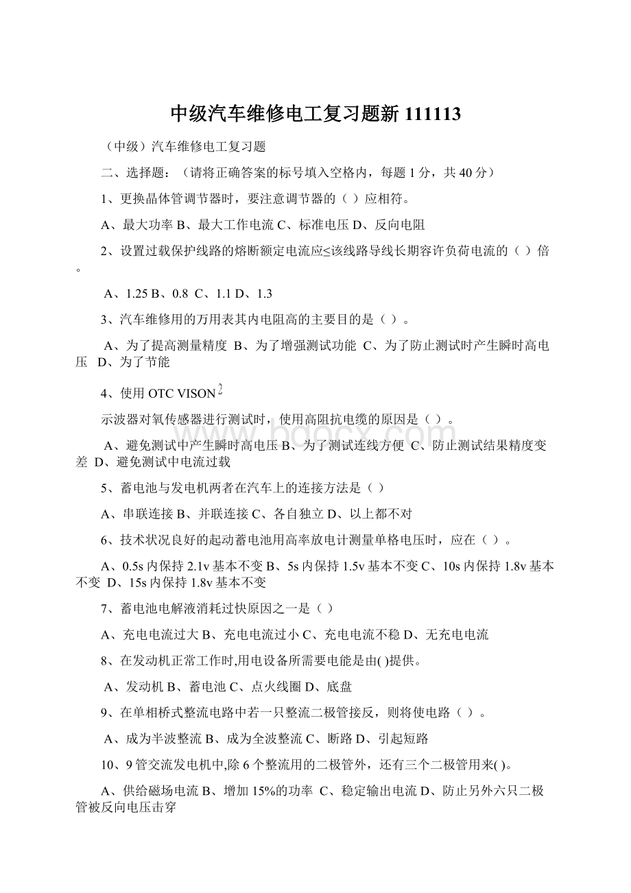 中级汽车维修电工复习题新111113Word文档格式.docx