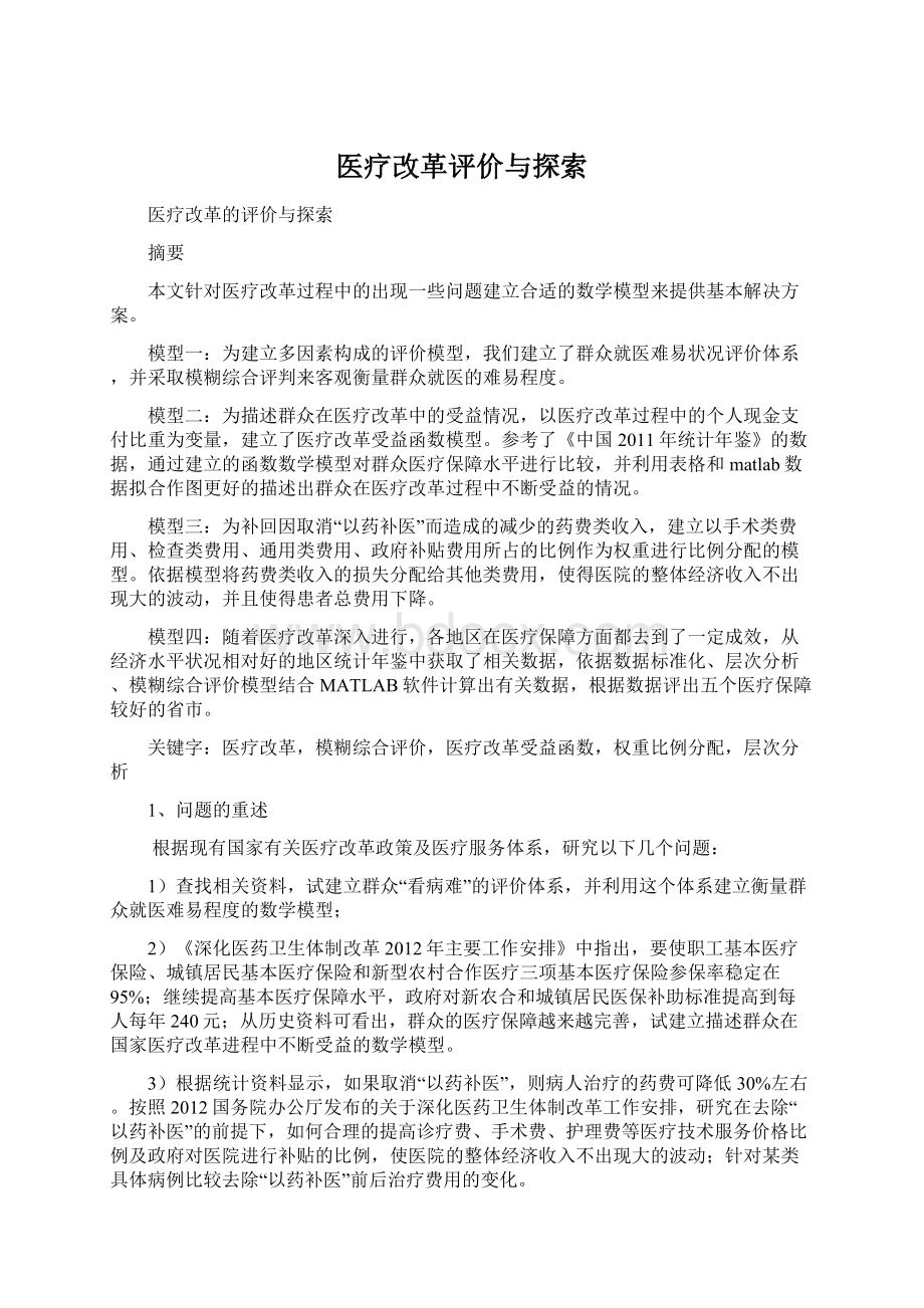 医疗改革评价与探索.docx