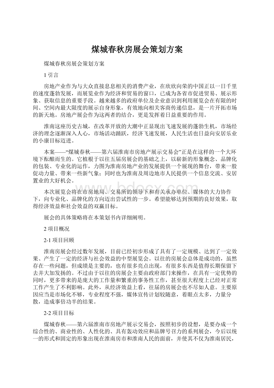 煤城春秋房展会策划方案.docx_第1页