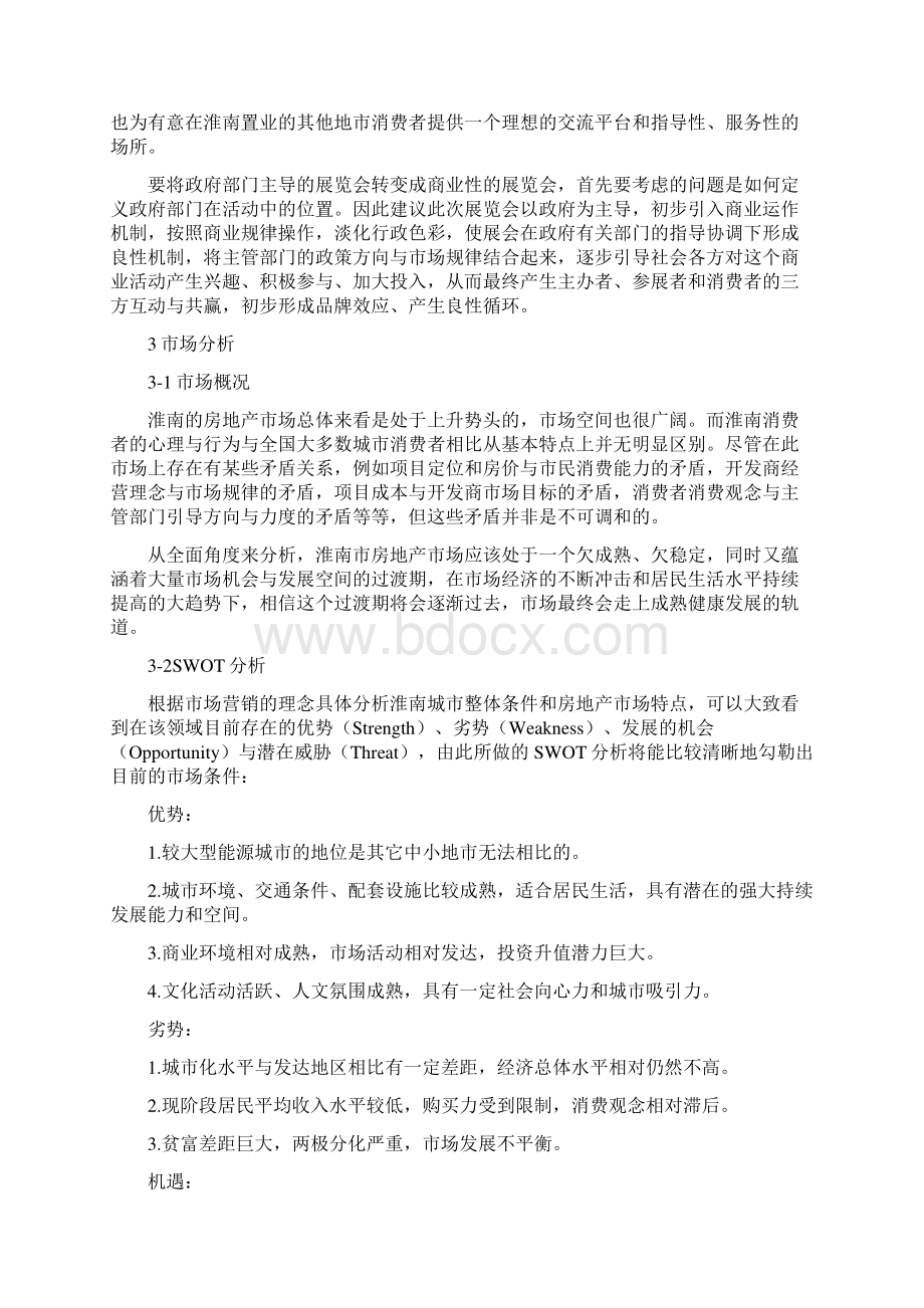 煤城春秋房展会策划方案.docx_第2页