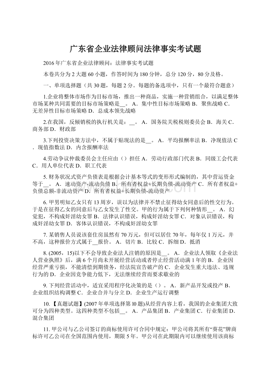 广东省企业法律顾问法律事实考试题.docx