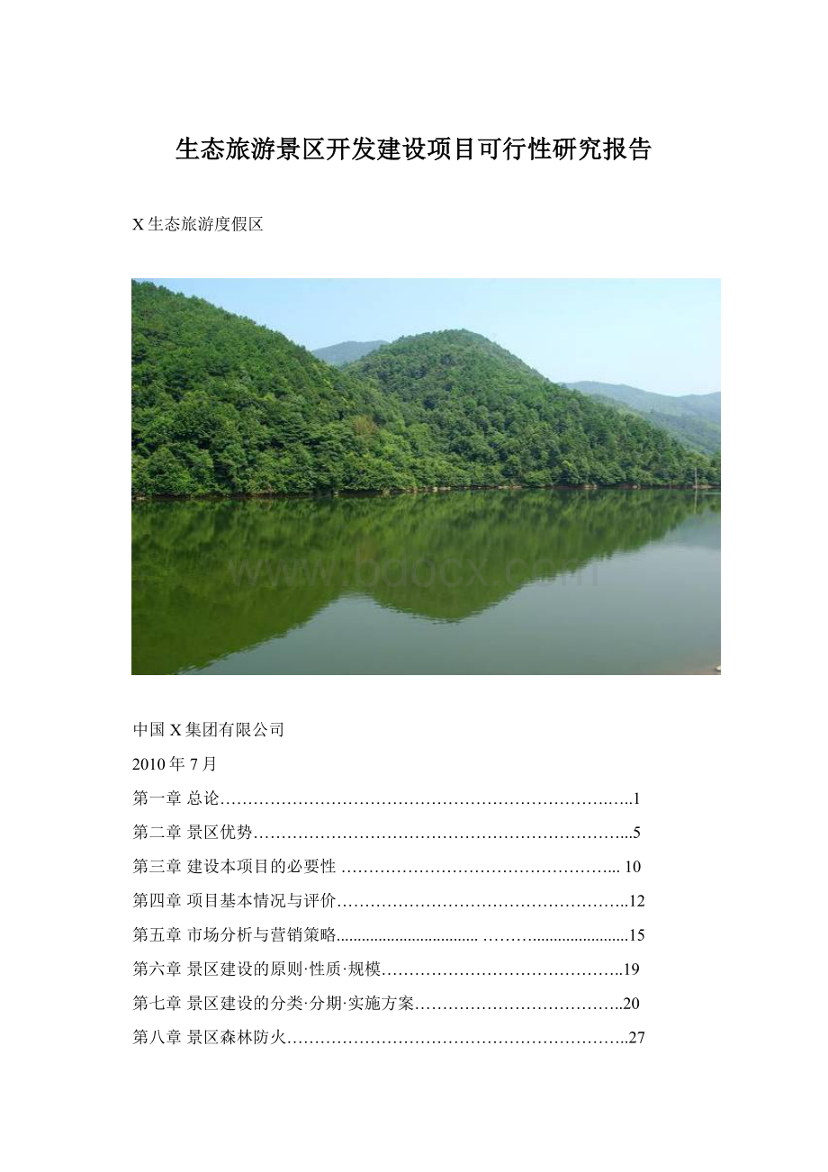 生态旅游景区开发建设项目可行性研究报告.docx