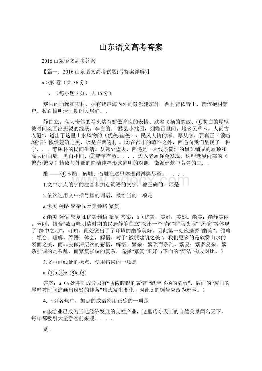 山东语文高考答案.docx_第1页