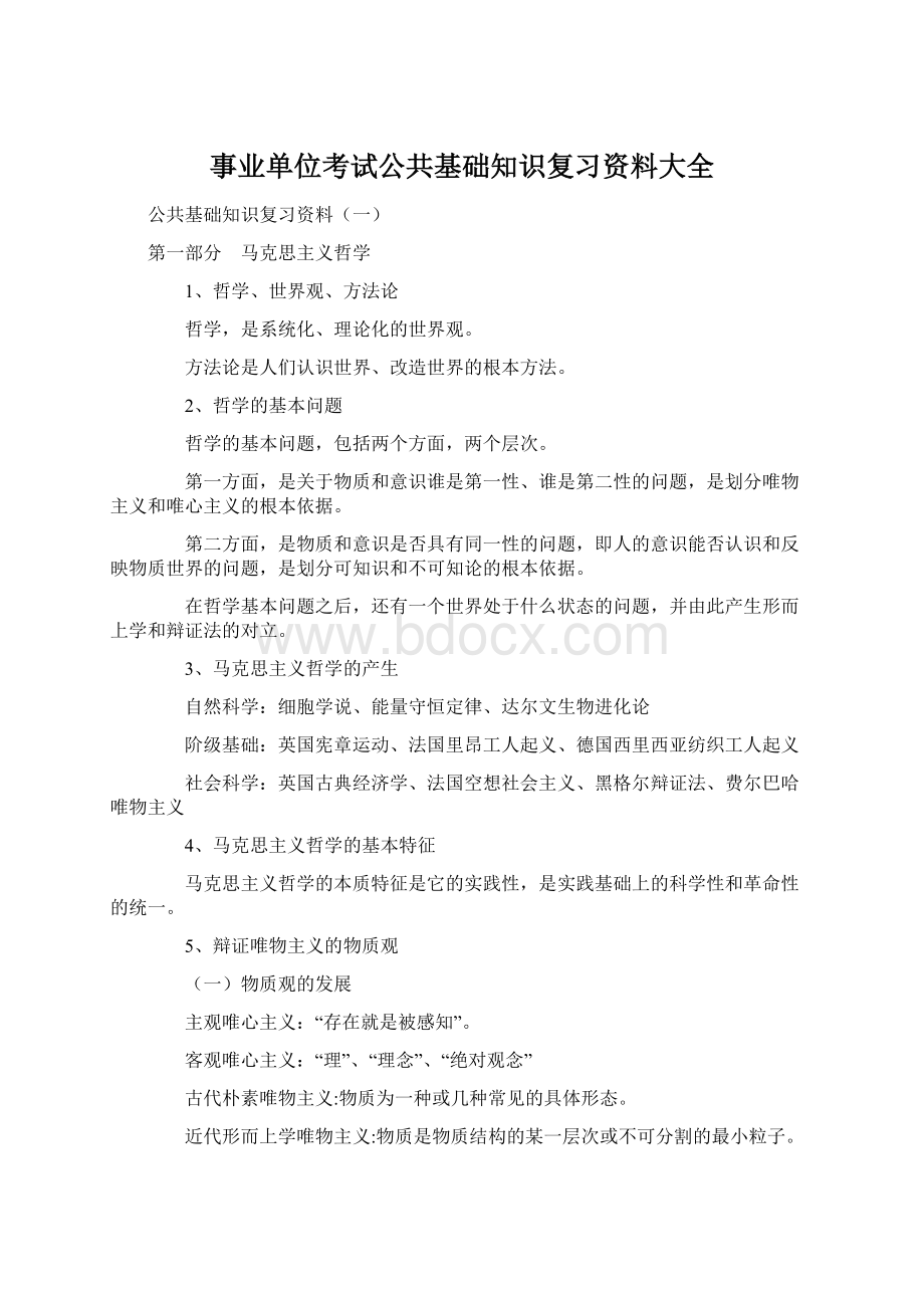 事业单位考试公共基础知识复习资料大全Word文档格式.docx_第1页