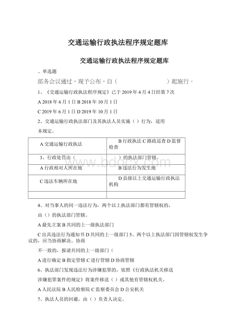 交通运输行政执法程序规定题库Word格式文档下载.docx