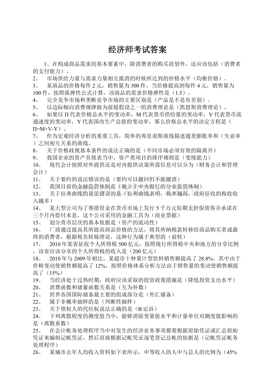 经济师考试答案Word格式.docx_第1页