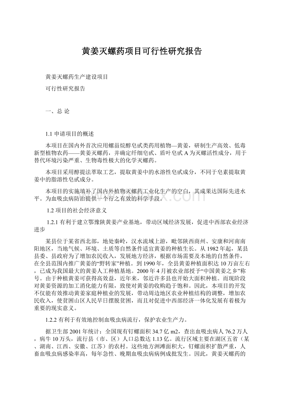 黄姜灭螺药项目可行性研究报告Word下载.docx