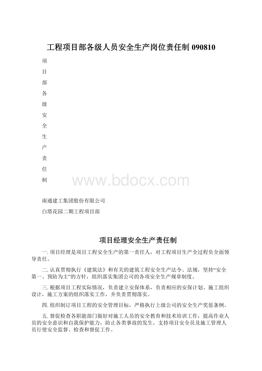 工程项目部各级人员安全生产岗位责任制090810Word文档下载推荐.docx