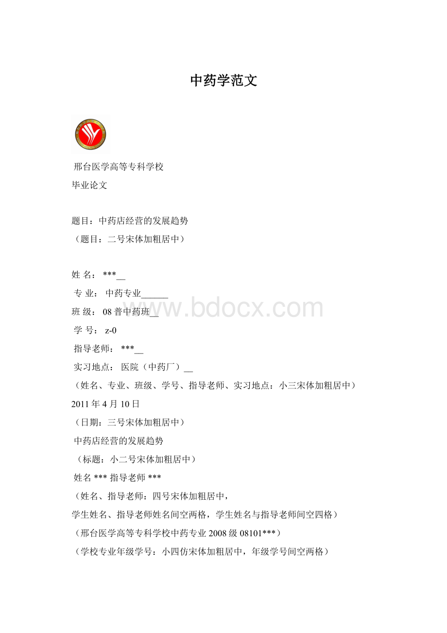 中药学范文Word格式文档下载.docx