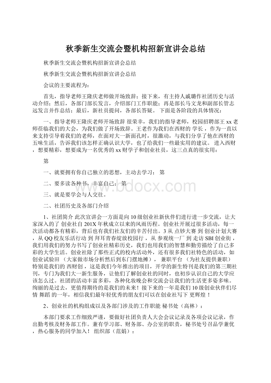 秋季新生交流会暨机构招新宣讲会总结.docx