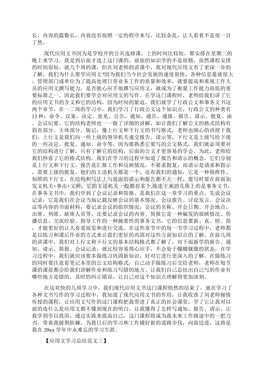 应用文学习总结Word文档下载推荐.docx_第3页