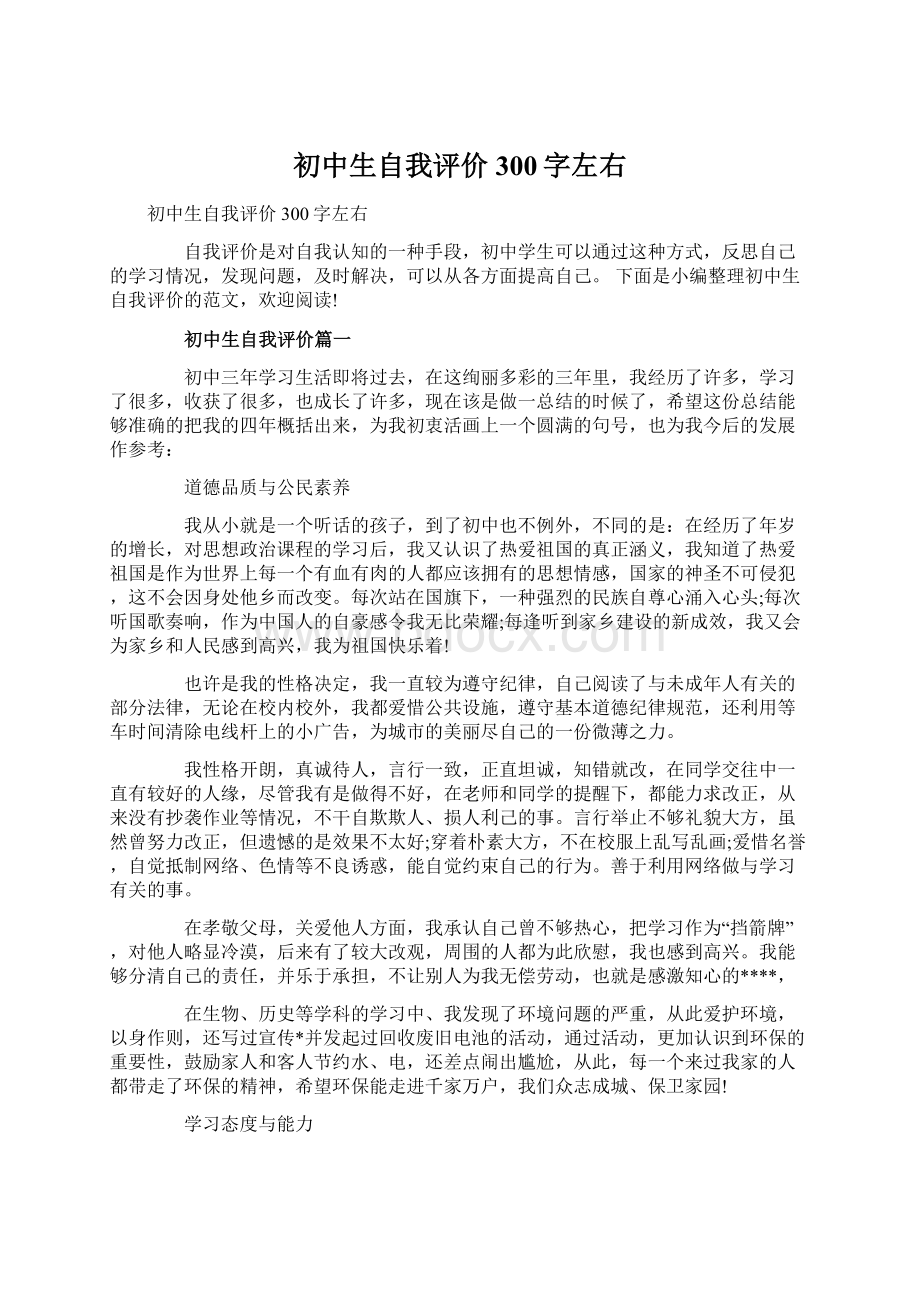 初中生自我评价300字左右.docx