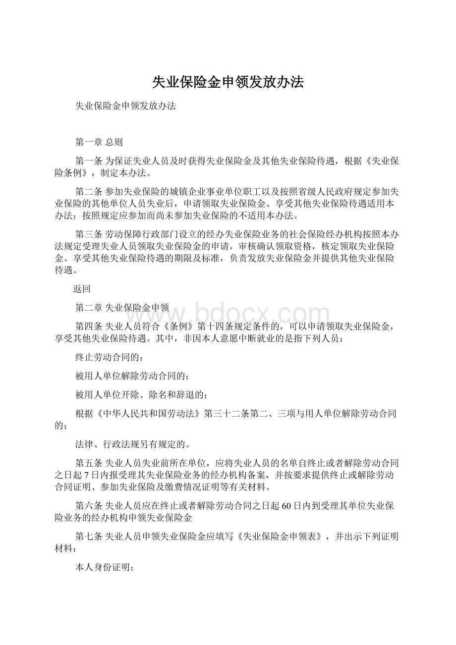 失业保险金申领发放办法Word格式文档下载.docx