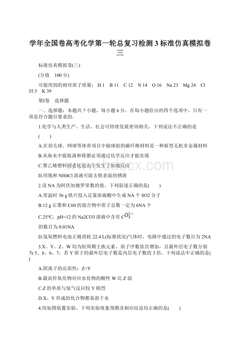 学年全国卷高考化学第一轮总复习检测3标准仿真模拟卷三.docx_第1页