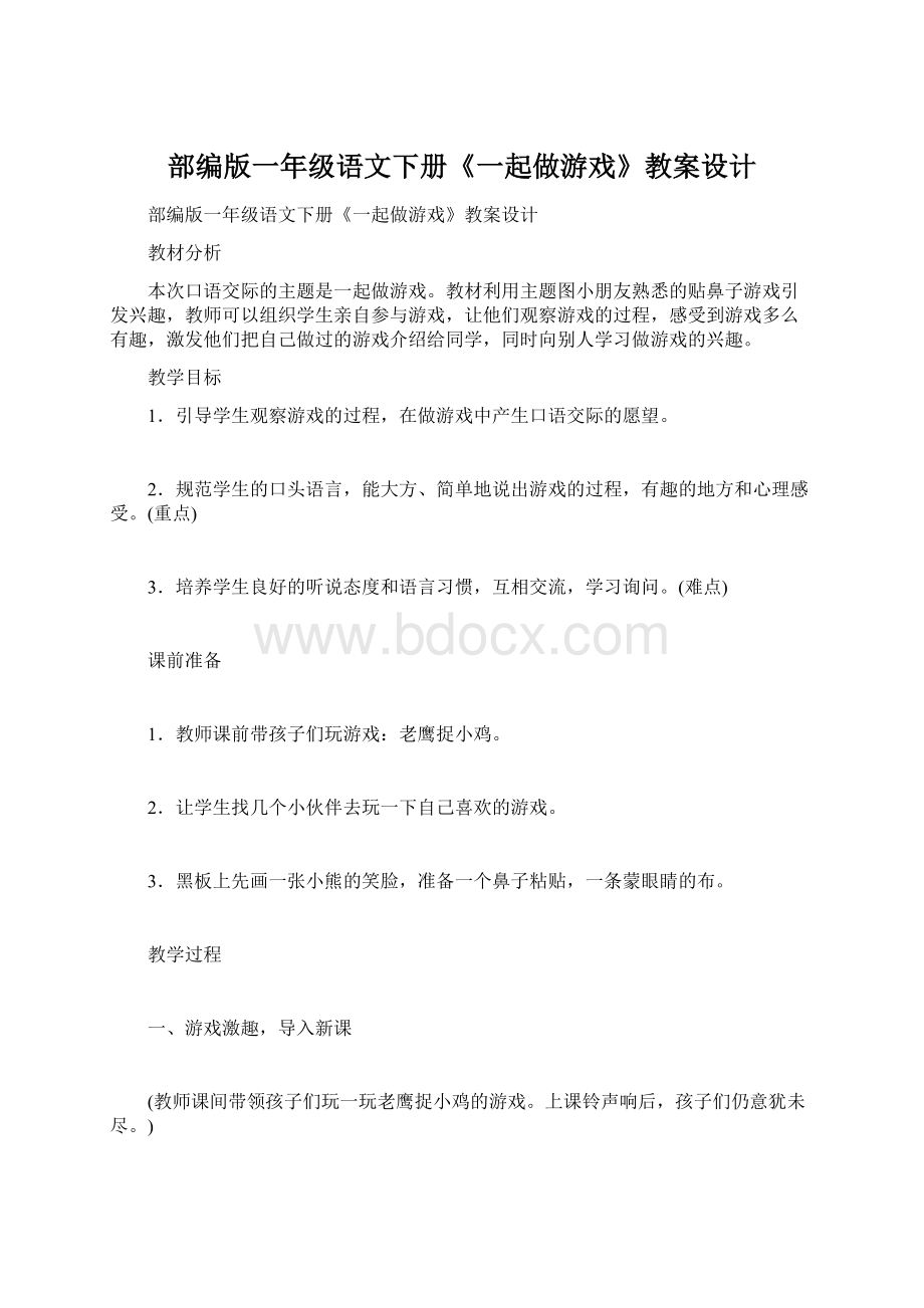 部编版一年级语文下册《一起做游戏》教案设计.docx