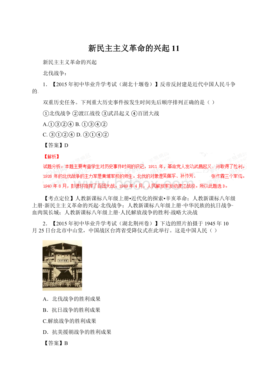 新民主主义革命的兴起11Word文档格式.docx_第1页