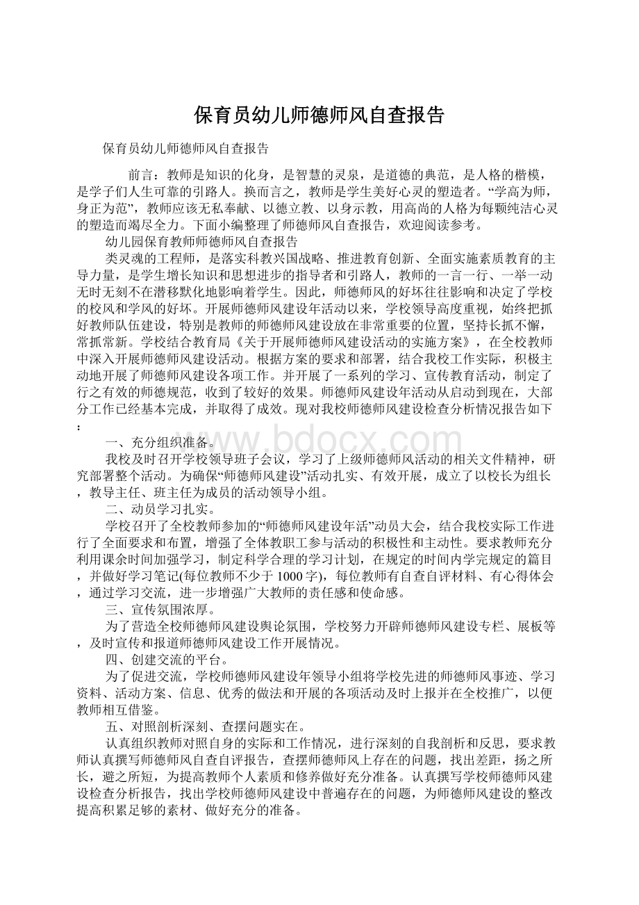 保育员幼儿师德师风自查报告Word格式文档下载.docx