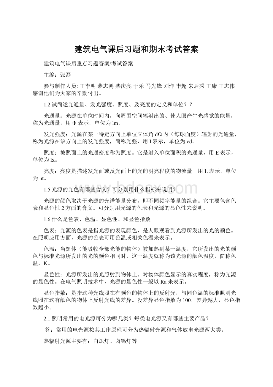 建筑电气课后习题和期末考试答案Word文件下载.docx_第1页