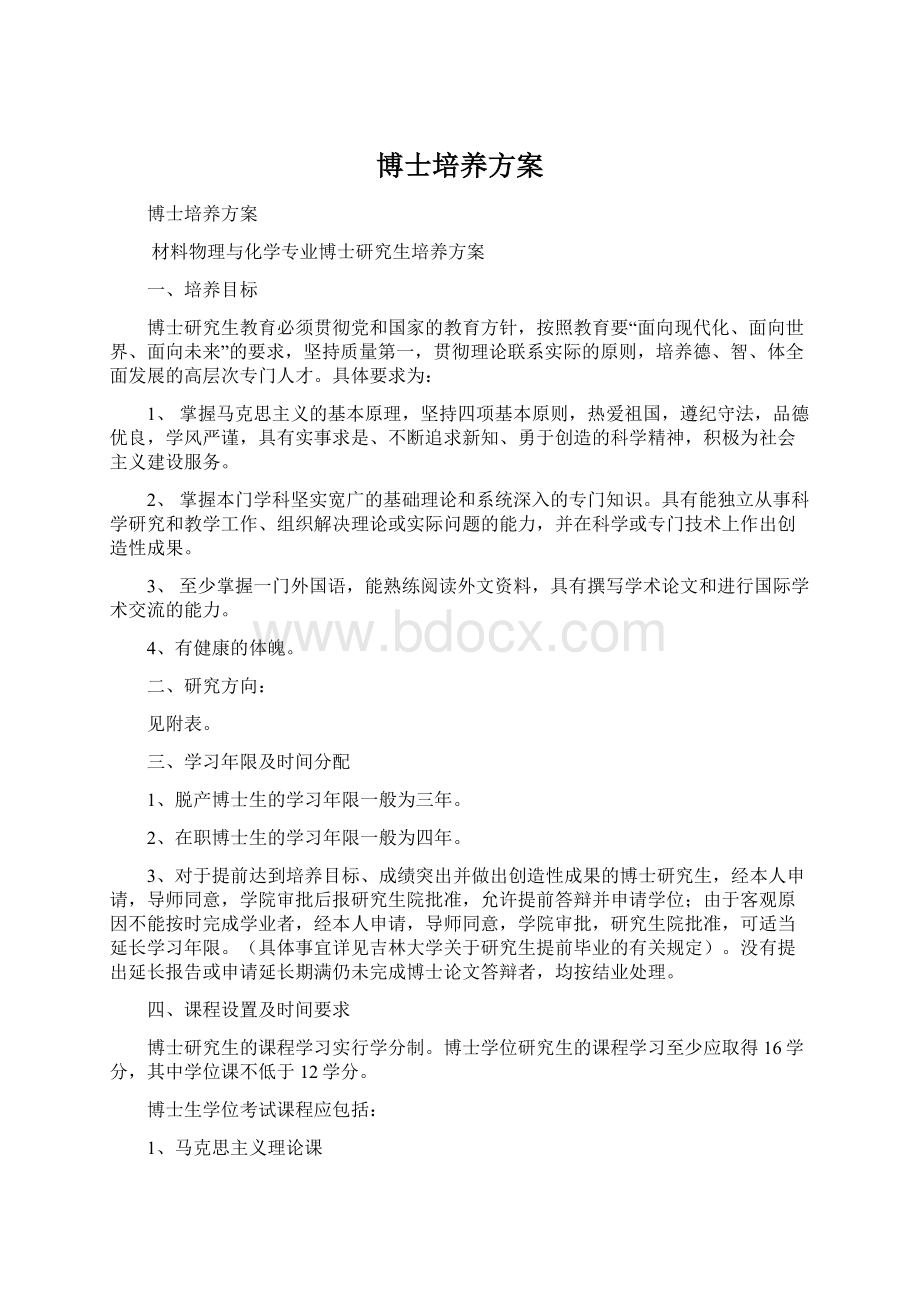 博士培养方案Word文档格式.docx_第1页