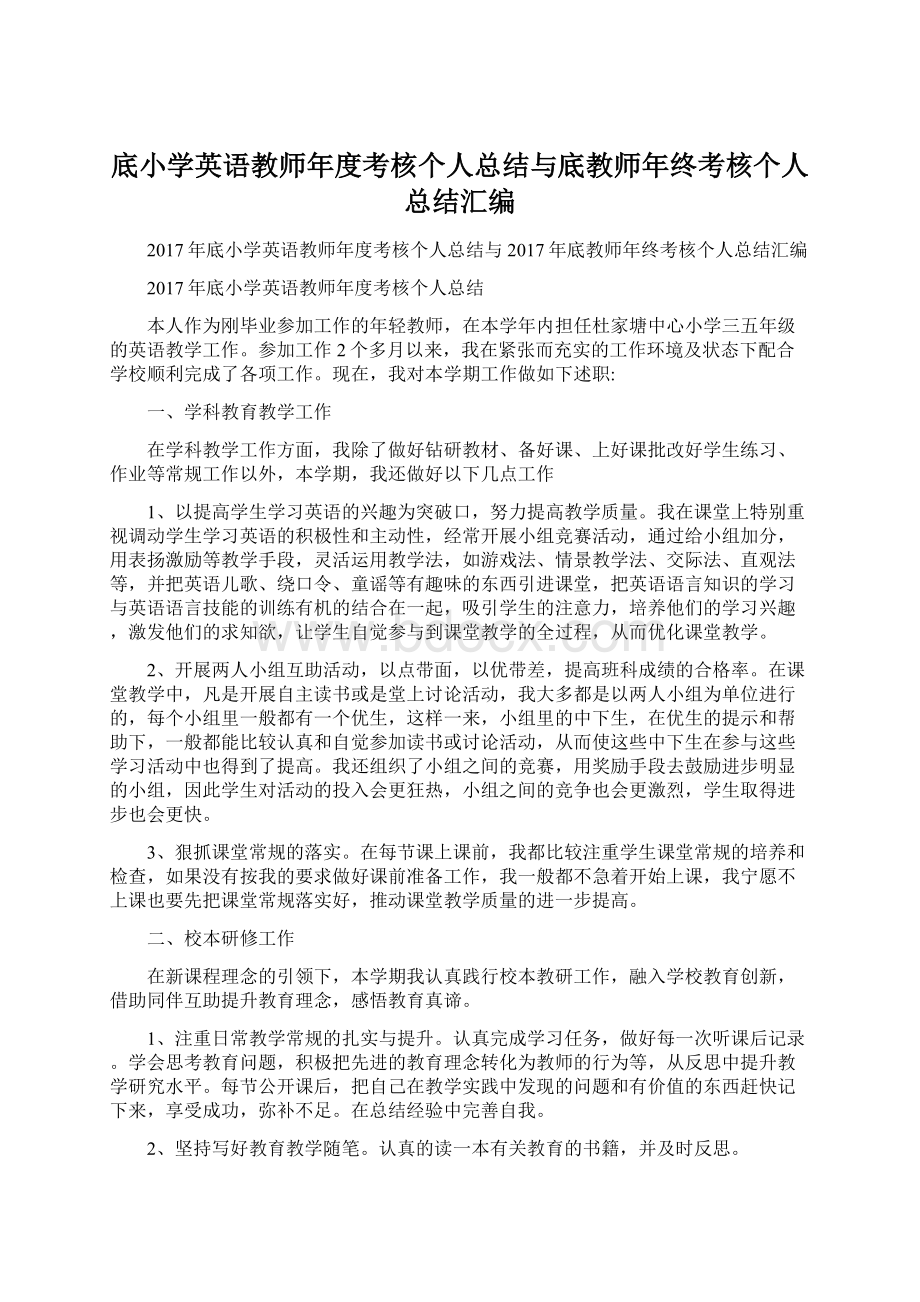 底小学英语教师年度考核个人总结与底教师年终考核个人总结汇编Word格式文档下载.docx