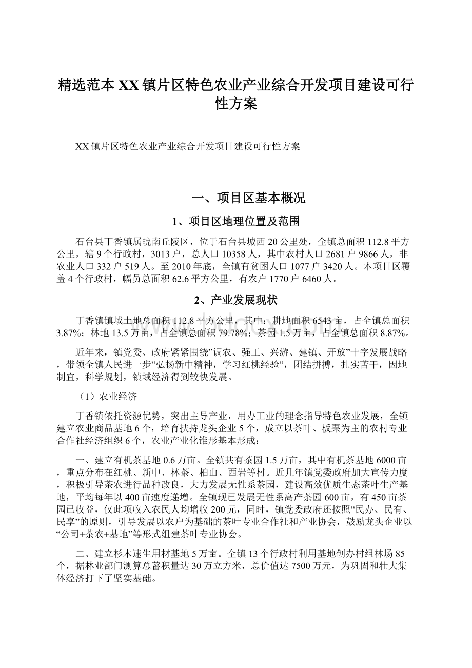 精选范本XX镇片区特色农业产业综合开发项目建设可行性方案.docx_第1页