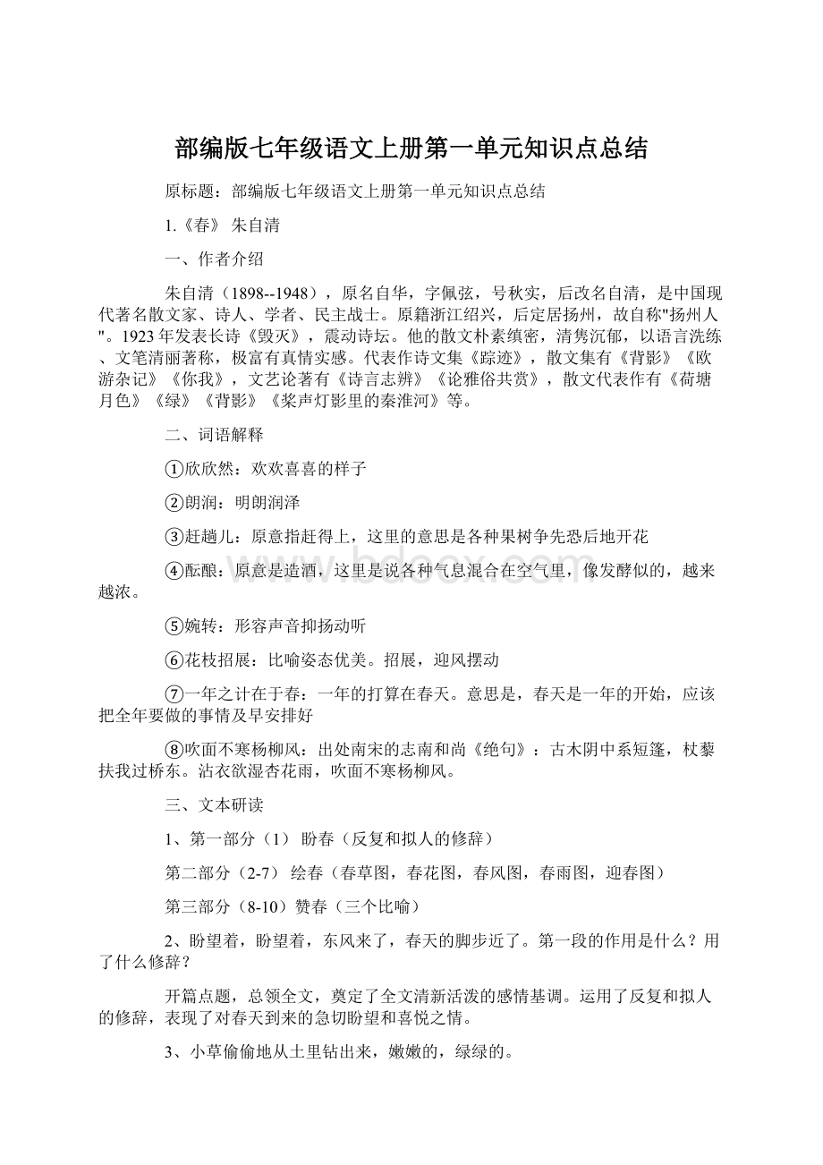 部编版七年级语文上册第一单元知识点总结Word文件下载.docx_第1页