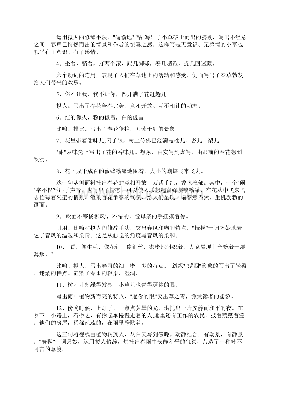 部编版七年级语文上册第一单元知识点总结Word文件下载.docx_第2页