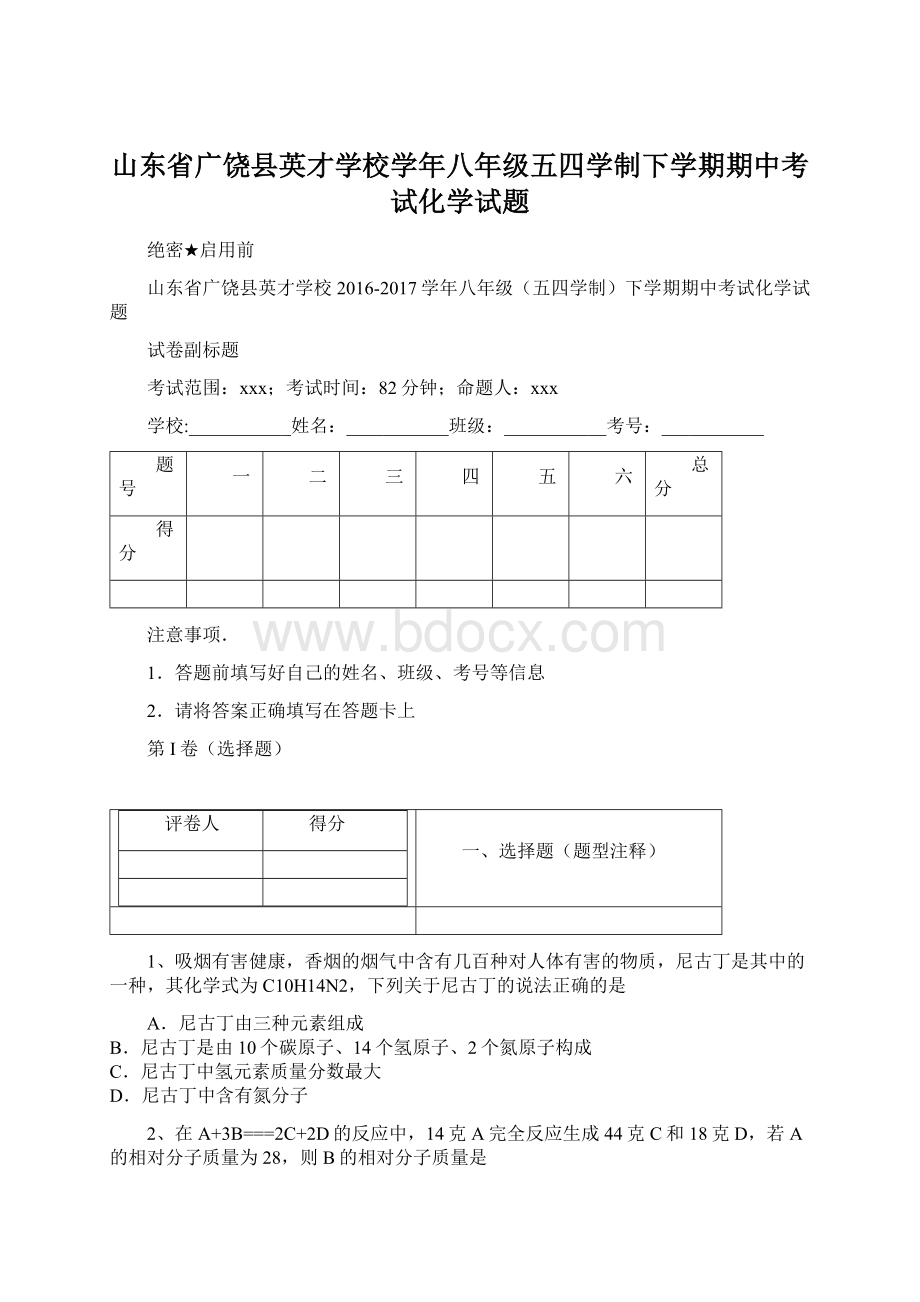 山东省广饶县英才学校学年八年级五四学制下学期期中考试化学试题Word格式.docx