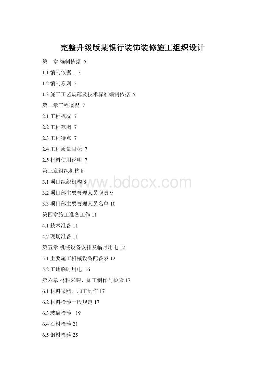 完整升级版某银行装饰装修施工组织设计.docx