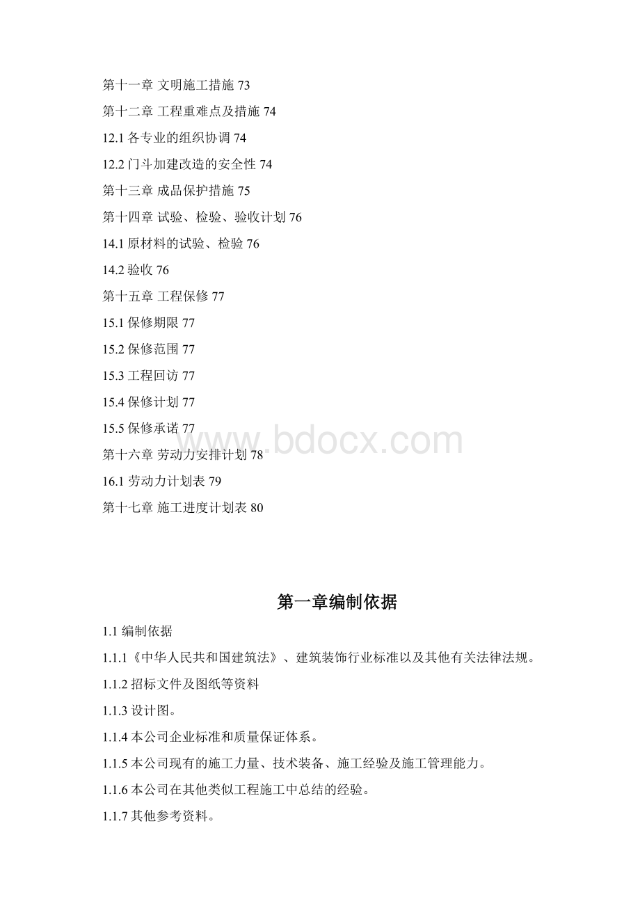 完整升级版某银行装饰装修施工组织设计.docx_第3页