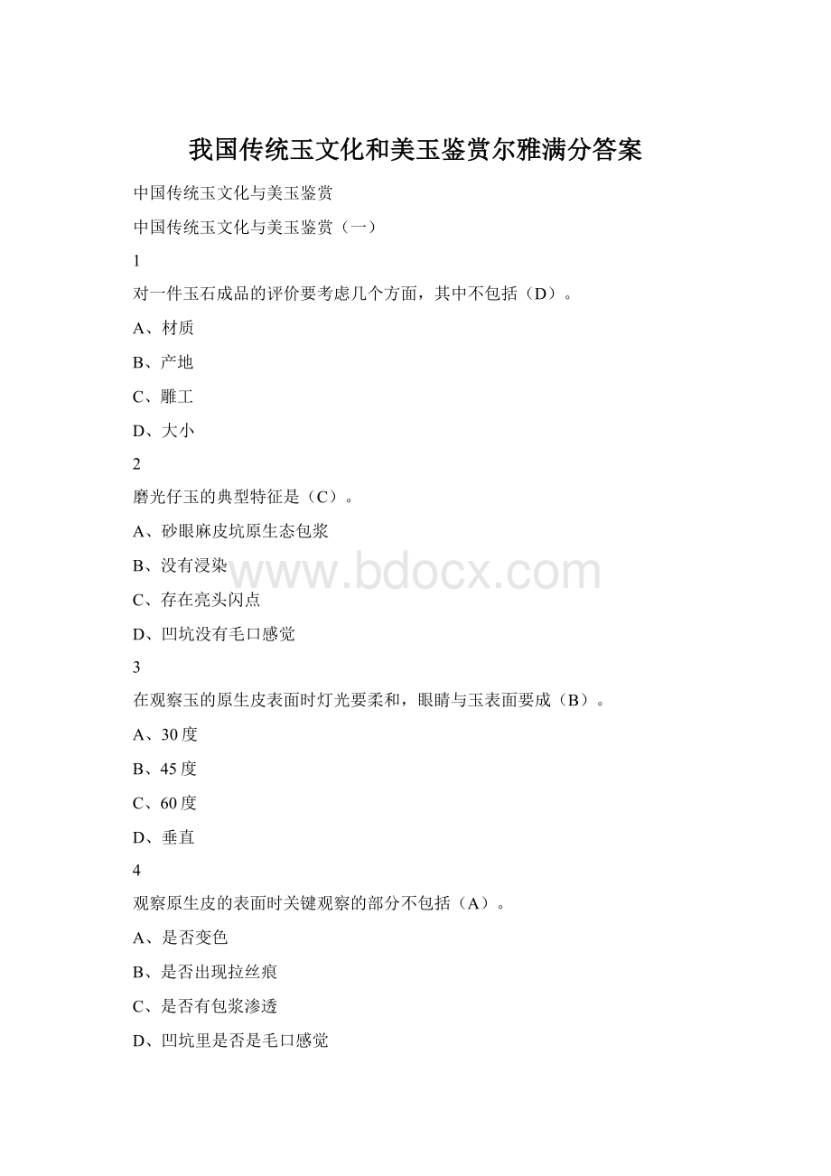 我国传统玉文化和美玉鉴赏尔雅满分答案.docx_第1页