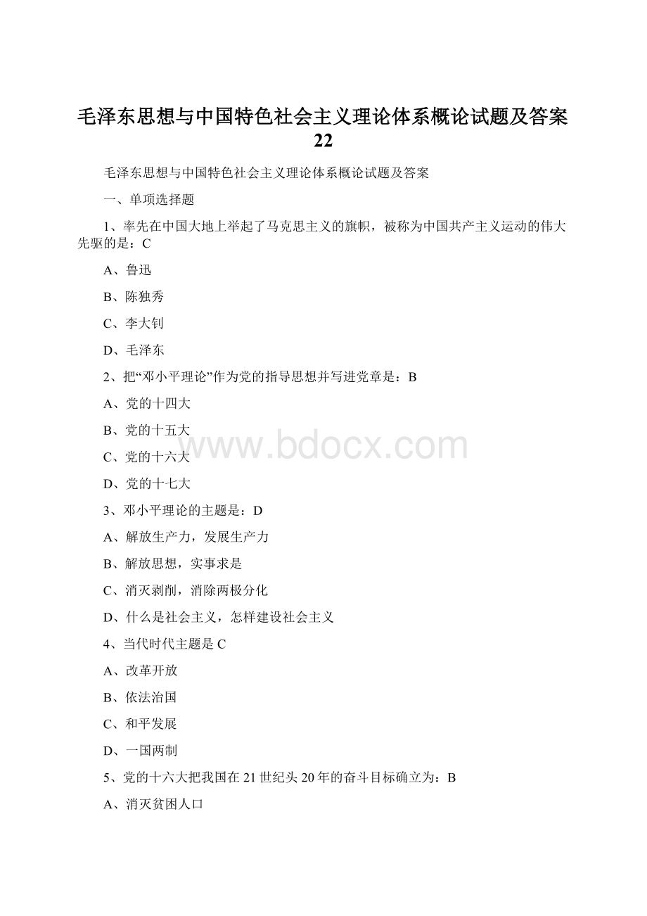 毛泽东思想与中国特色社会主义理论体系概论试题及答案22Word下载.docx