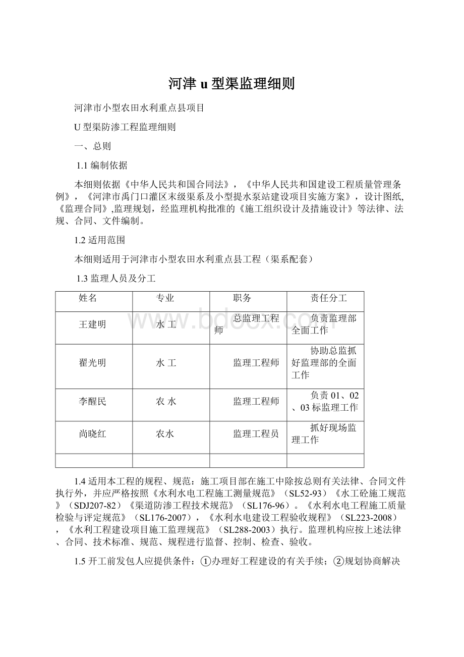 河津u型渠监理细则.docx_第1页