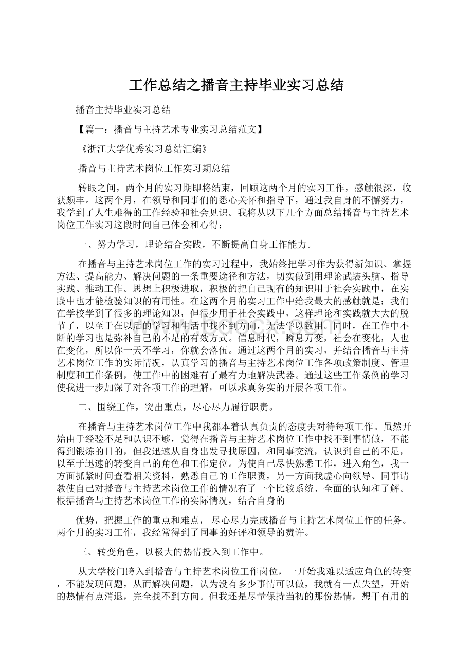 工作总结之播音主持毕业实习总结Word下载.docx_第1页