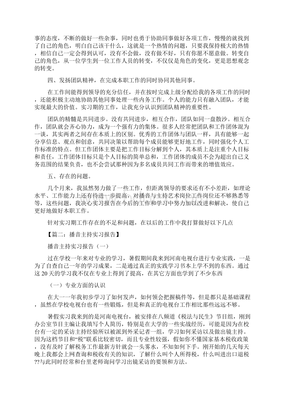 工作总结之播音主持毕业实习总结Word下载.docx_第2页