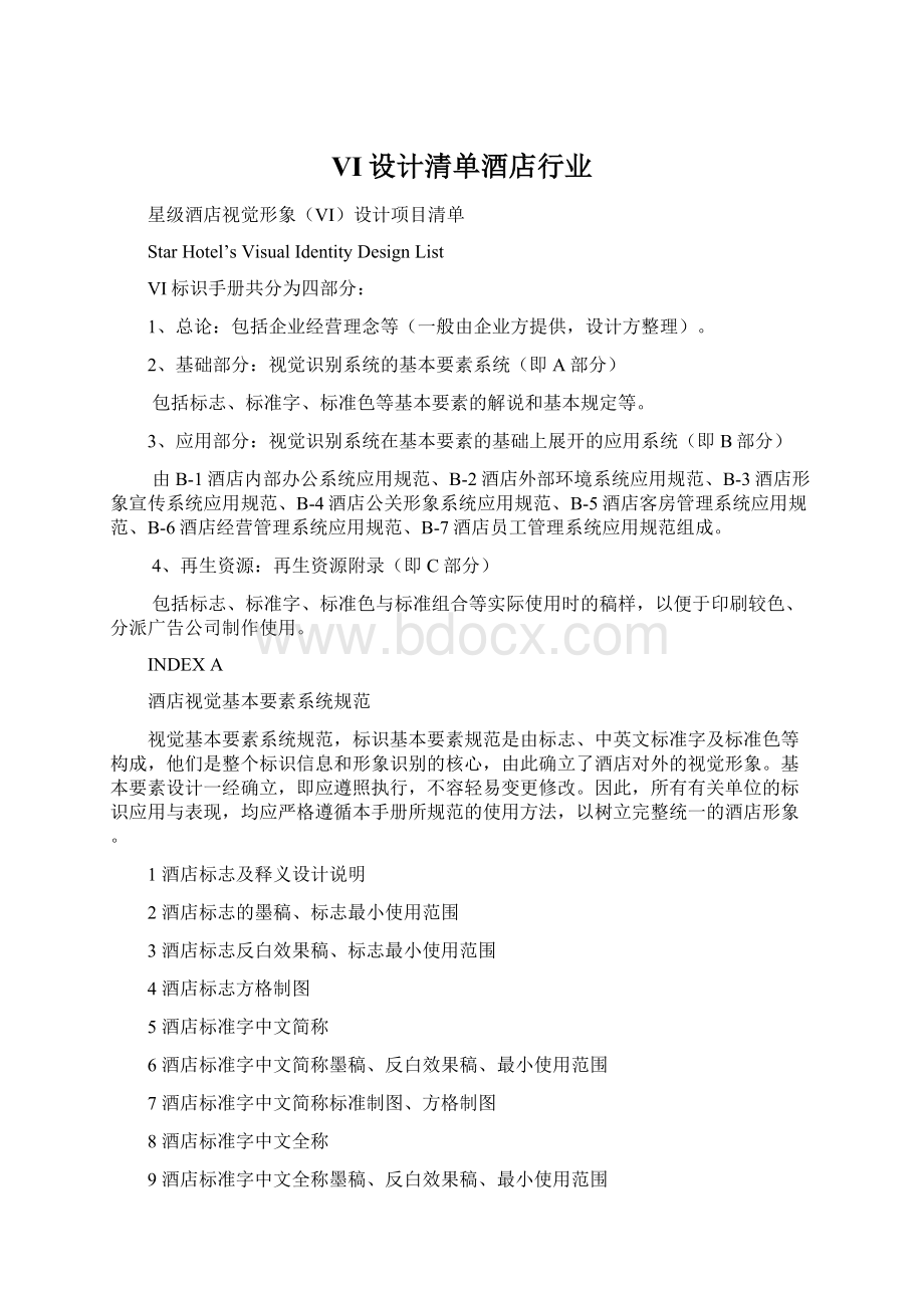 VI设计清单酒店行业.docx_第1页