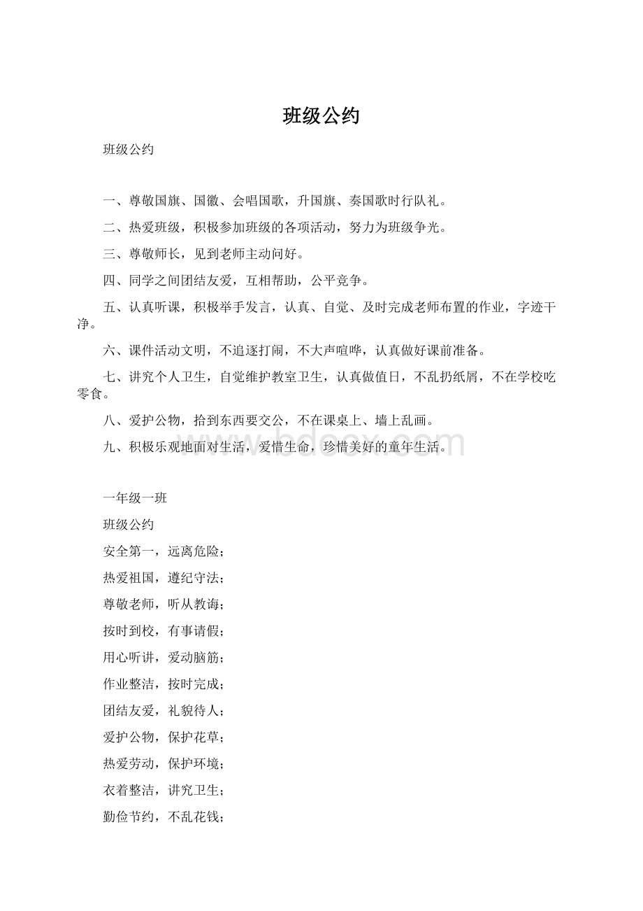 班级公约Word下载.docx