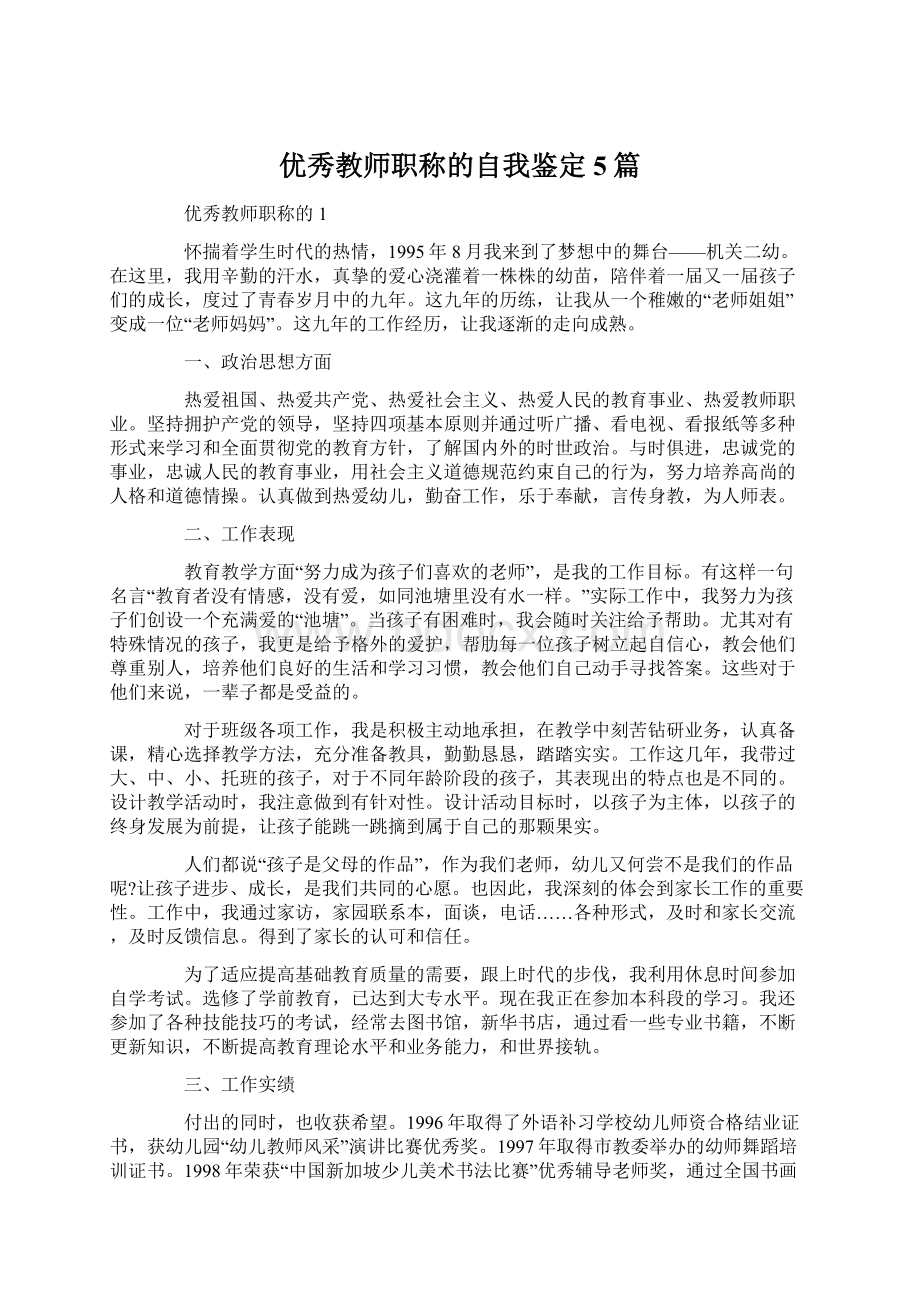 优秀教师职称的自我鉴定5篇Word格式文档下载.docx