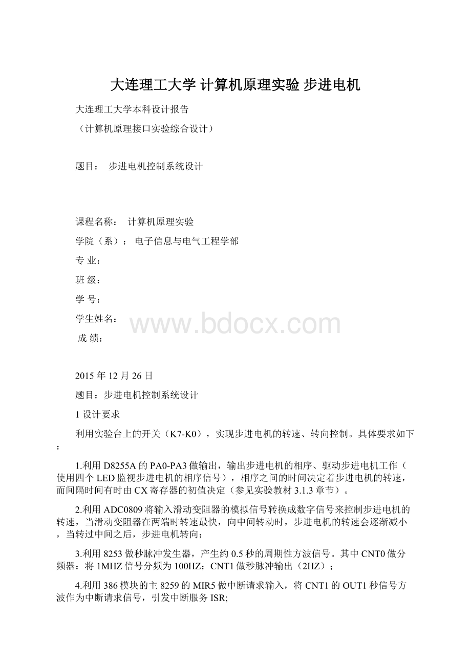 大连理工大学 计算机原理实验 步进电机.docx_第1页