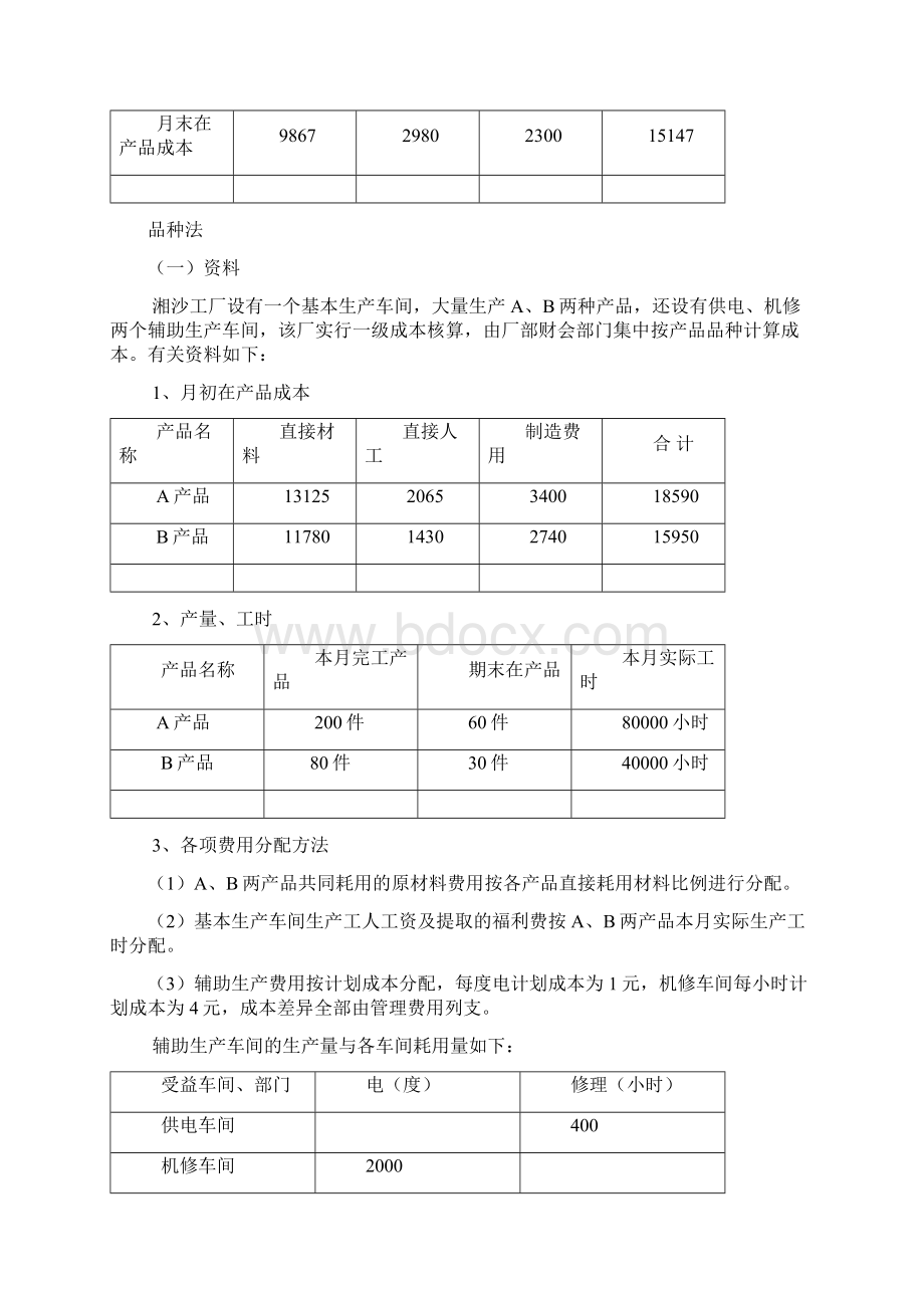 成本计算作业答案.docx_第3页