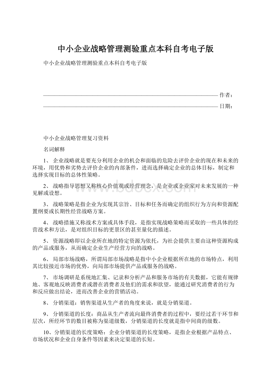 中小企业战略管理测验重点本科自考电子版Word文档格式.docx