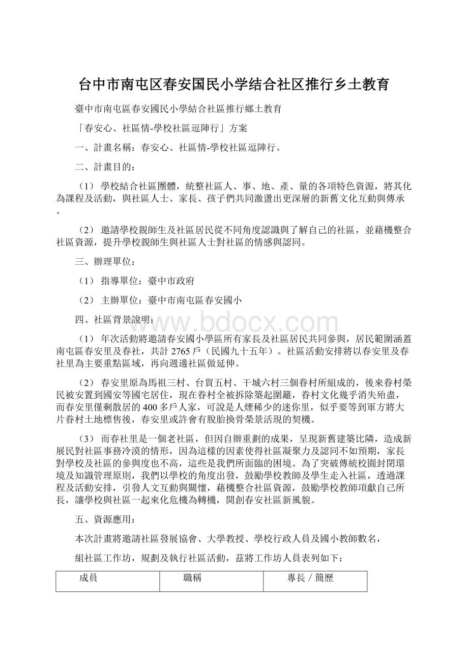 台中市南屯区春安国民小学结合社区推行乡土教育Word文档格式.docx_第1页