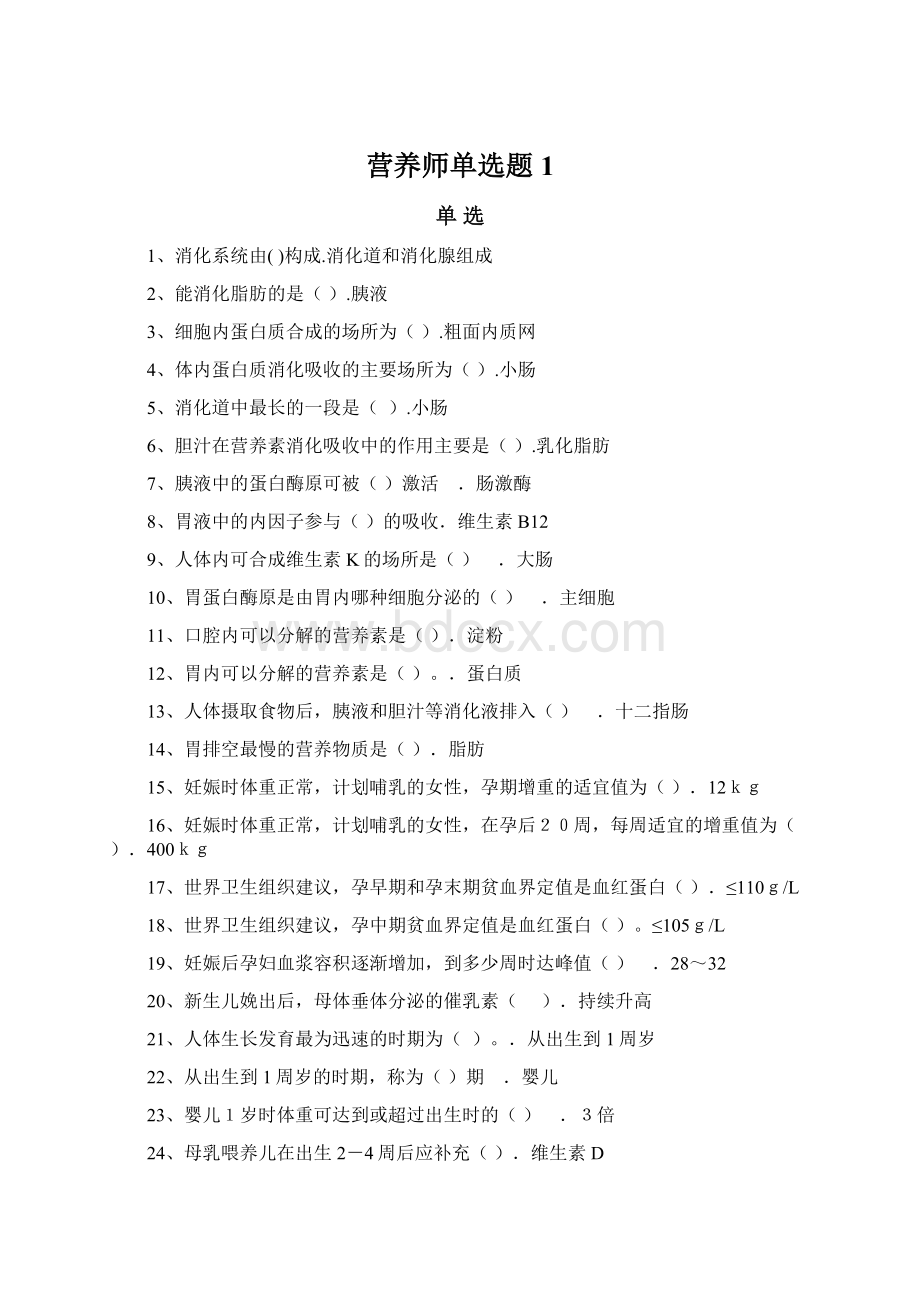 营养师单选题1Word文件下载.docx