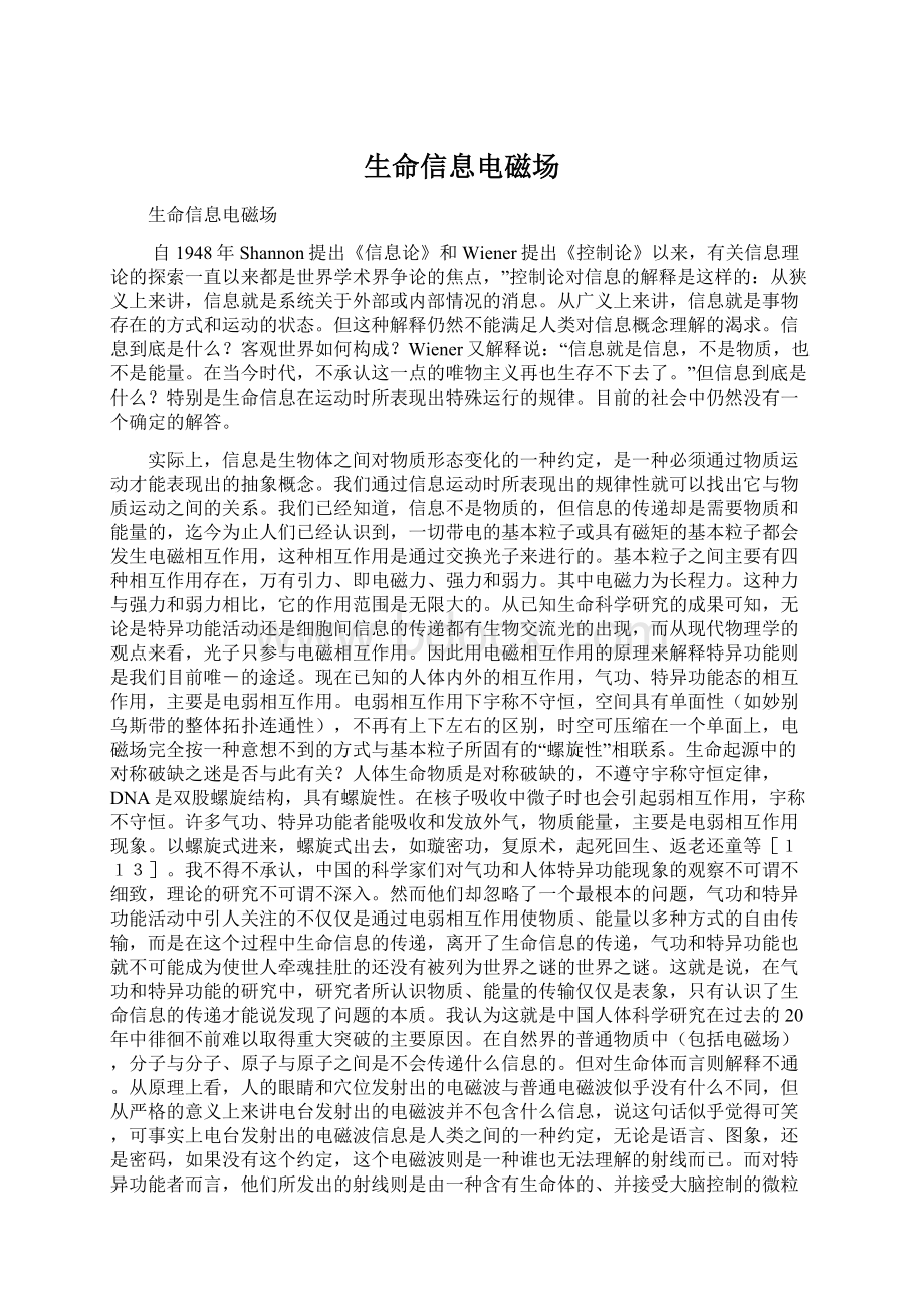 生命信息电磁场Word文档下载推荐.docx