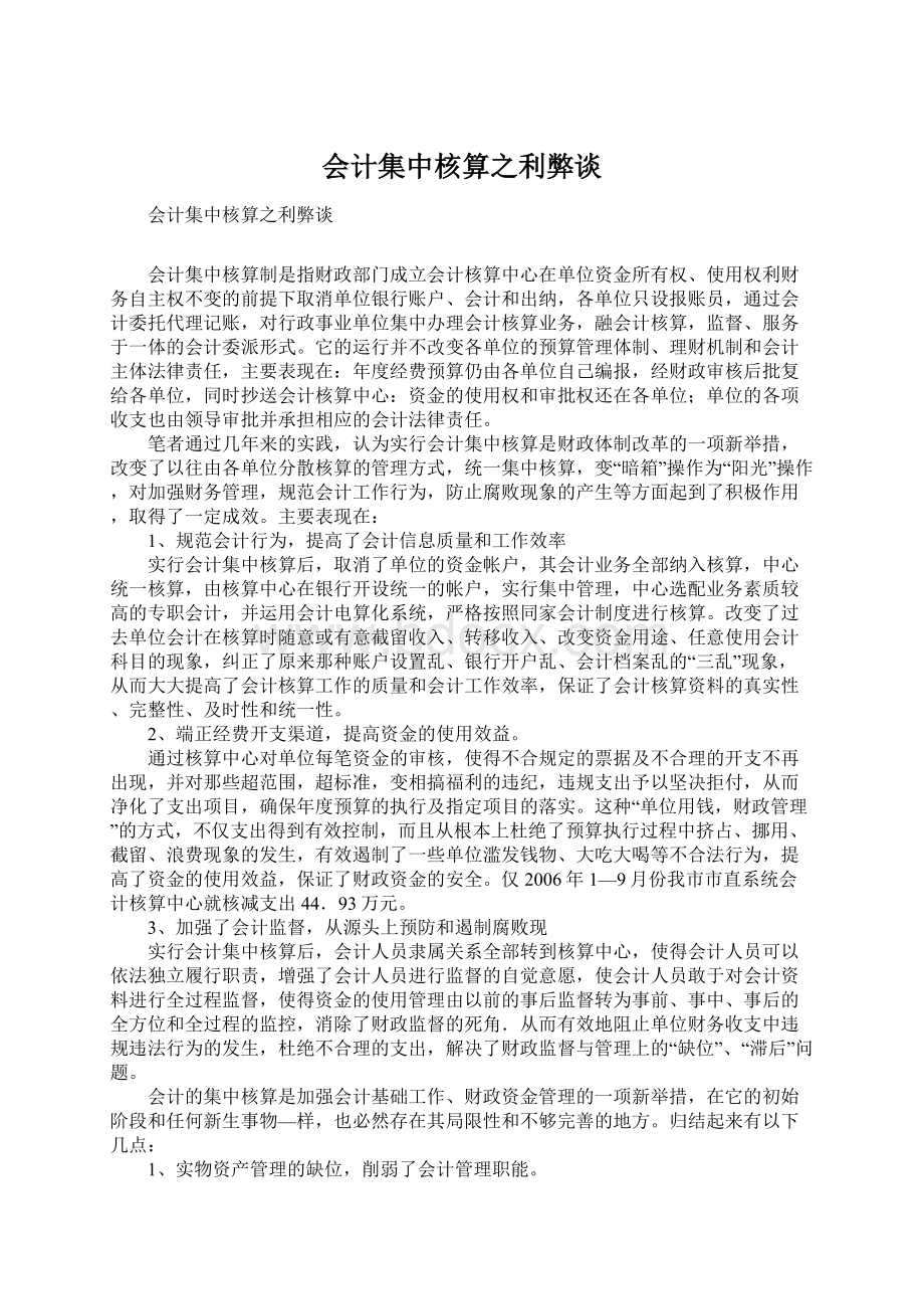 会计集中核算之利弊谈.docx_第1页