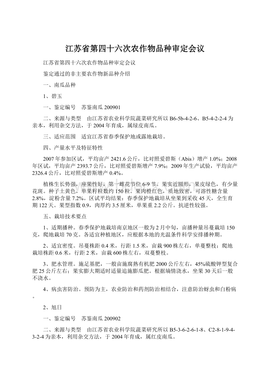 江苏省第四十六次农作物品种审定会议.docx